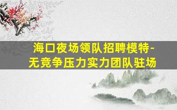 宜昌酒吧招聘