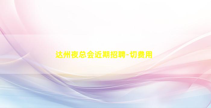 辽宁酒吧招聘